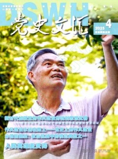 党史文汇